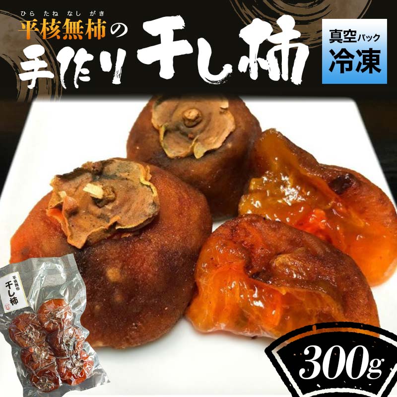 【ふるさと納税】＜真空パック冷凍＞平核無柿(ひらたねなしがき)の手作り干し柿 F7X-0007