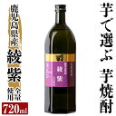 【ふるさと納税】本格芋焼酎 さつま司 綾紫(720ml) 酒 鹿児島 本格芋焼酎 芋 芋焼酎 焼酎【カジキ商店】