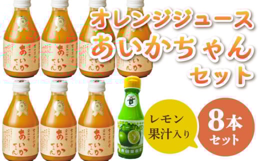 【ななつ星in九州 採用 オレンジジュース 】あいかちゃん レモン 果汁 入り セット