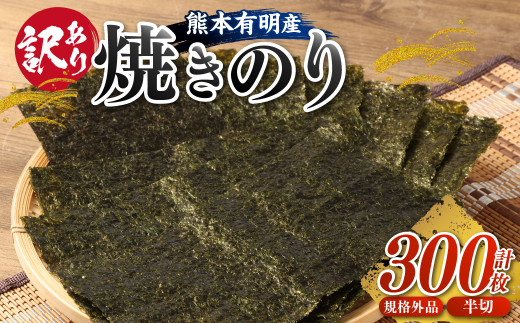 【令和8年度熊本地震復興支援】【訳あり】熊本有明産焼のり300枚（規格外品・半切） 海苔 のり 焼海苔 焼き海苔 半切り 訳あり海苔 訳ありのり 熊本県 有明海