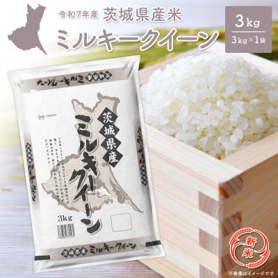 ふるさと納税 境町 【令和7年産/白米】 ミルキークイーン 令和7年産 3kg×1袋 茨城県産 少量 人気