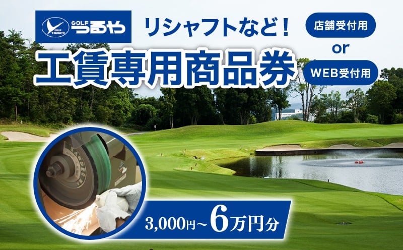 
            つるやゴルフ 工賃専用商品券 店舗受付用 / WEB受付用 3,000円～6万円分 ゴルフ ゴルフクラブ クラブ  シャフト リシャフト クラブリシャフト 手入れ メンテナンス 修理 工賃 グリップ交換 調整 ヘッド修理 高反発加工 塗り替え 利用券 商品券 割引券 つるや 滋賀 彦根
          