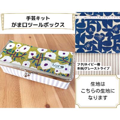 ふるさと納税 千曲市 動画とテキストで分かりやすい!がま口ツールボックス手芸キット【生地/ネイビー椿】