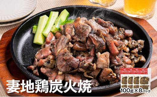 ブランド地鶏 妻地鶏 地鶏炭火焼詰合せ 妻地鶏 真空パック 地鶏 国産 鶏肉 鳥肉 炭火焼 おつまみ＜1.5-113＞ 8-11a