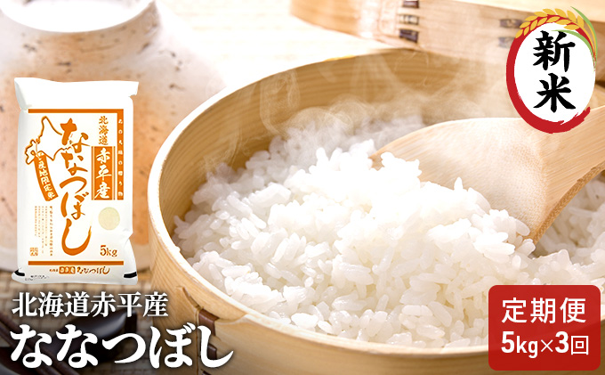 【先行予約2025年産米・11月中旬より順次出荷】北海道赤平産 ななつぼし 5kg 【3回お届け】 精米 米 北海道 定期便 お米 ふるさと納税 