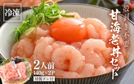 甘海老丼セット 140g × 2パック 特製タレ付き 2人前 剥きエビ 小分け [A-18704]