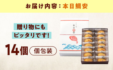 本日鯛安（14入箱）[BAFL025] 和菓子 和菓子