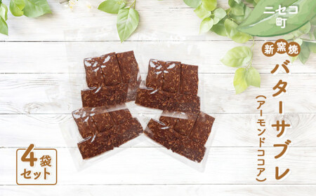 【ニセコ町】奥土農場の薪窯焼バターサブレ（アーモンドココア）×4袋入り【42025】