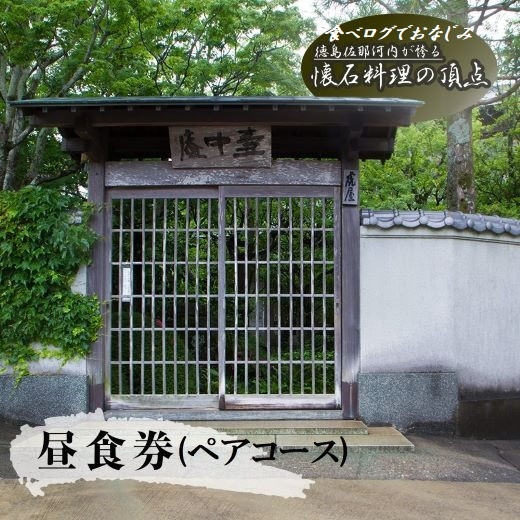 
            食べログでおなじみの"虎屋壺中庵"　昼のおまかせコース『ペア』お食事券 《30日以内に出荷予定(土日祝除く)》| 徳島県 佐那河内村 st-p
          