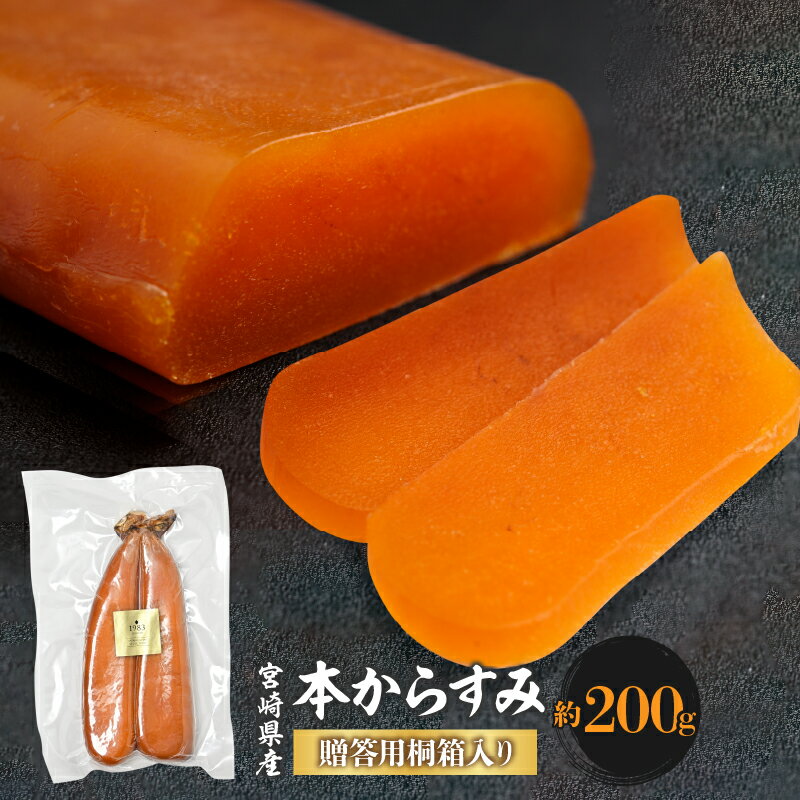 【ふるさと納税】宮崎県産 本からすみ 熟成 ぼら卵 沖ボラ 約200g 塩 魚卵 パスタ リゾット 炒め物 トッピング 桐箱 冷蔵 日向灘 お祝い ギフト ギフト用 贈答 プレゼント 贈答用 贈り物 お歳暮 お中元 化粧箱入り 化粧箱 つまみ おつまみ 肴 宮崎県 宮崎市 送料無料