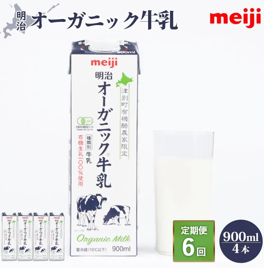 《配送地域限定》【定期便6回】明治オーガニック牛乳 900ml【4本】【73000801】