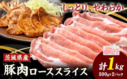 茨城県産 豚肉 ロース スライス  1kg 1パック 500g 株式会社セントラルフード 《60日以内に出荷予定(土日祝を除く)》肉 豚肉 ロース 国産 スライス 生姜焼き 茨城県 結城市