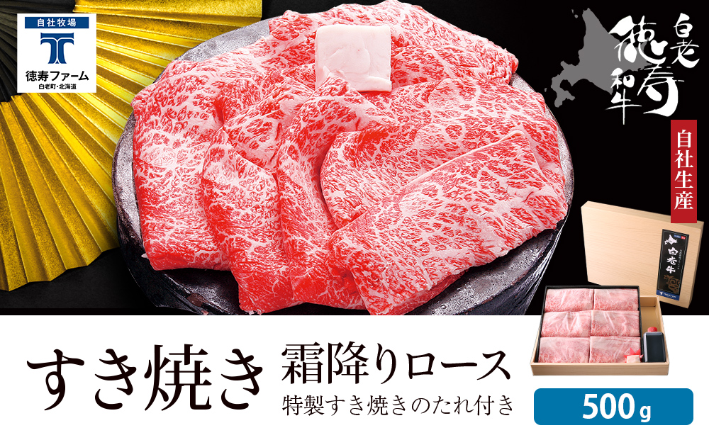 白老牛 すき焼き 霜降り ロース 500ｇ 特製すき焼きのたれ付き 和牛 ＜徳寿＞ BJ058_イメージ1