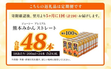 【5ヶ月毎2回定期便】 ジューシー プレミアム 熊本みかんストレート 100％ 200ml×24本 みかん ミカン 蜜柑 ジュース みかんジュース オレンジジュース 紙パック 国産