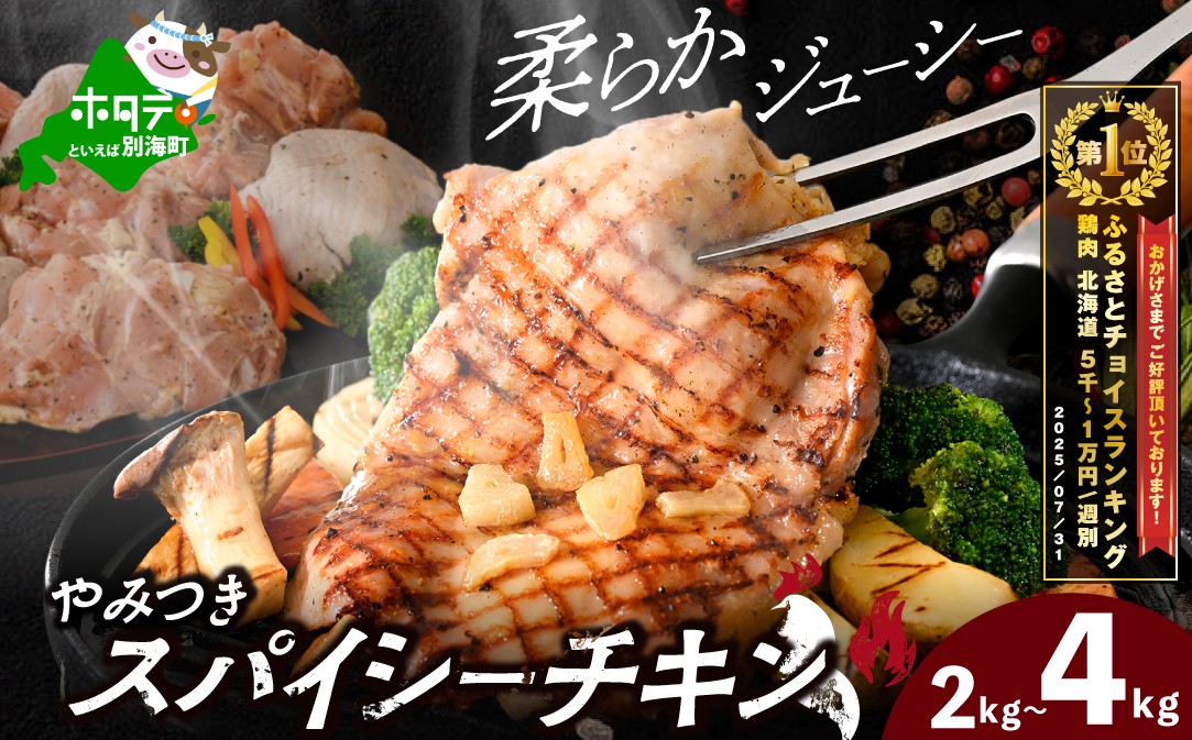 
                  御礼！ランキング第1位獲得！【内容量が選べる】 北海道 別海町 やみつき スパイシー チキン 2～4kg OT0000013（ ふるさとチョイス ふるさと納税 仕組み キャンペーン 限度額 計算 ランキング やり方 シミュレーション チョイス チョイスマイル 鶏肉 鳥肉 肉 にく チキン 惣菜 弁当 おかず お惣菜 お弁当 生活応援　大容量 ）
                