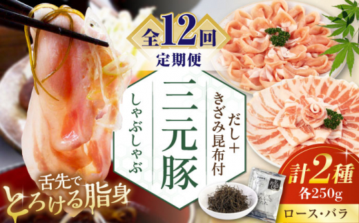【全12回定期便】平田牧場 しゃぶしゃぶセット 500g (ロース・バラ) ※だし・昆布付 《喜茂別町》【平田牧場】 肉 豚肉 ロース バラ ロース肉 バラ肉 しゃぶしゃぶ 鍋 定期便 [AJAP017]