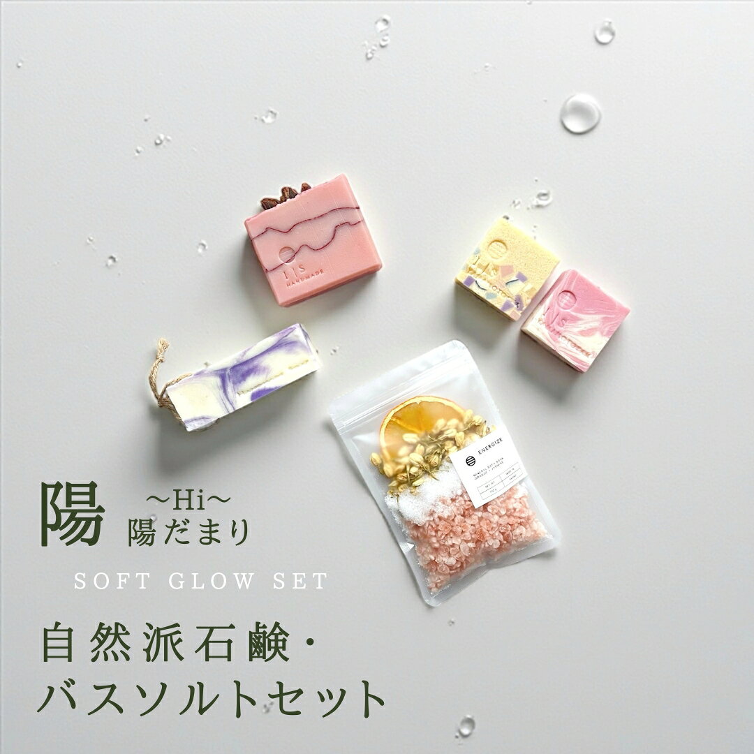 【ふるさと納税】石鹸 バスソルト セット 陽だまりギフト 陽 ( Hi ) | 石けん せっけん 固形石鹸 入浴剤 バスグッズ 詰め合わせ おしゃれ かわいい 贈り物 贈答 おすすめ お取り寄せ プチギフト ギフト プレゼント 女性 母の日 敬老の日 送料無料 新潟県 弥彦村 ISSOAP