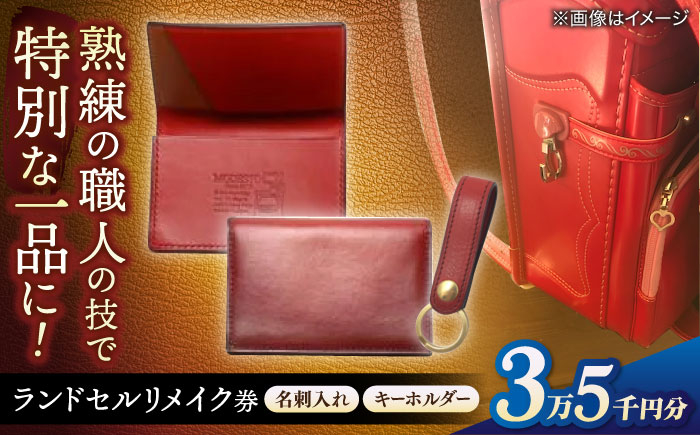 
            【ランドセルリメイク券】リメイク 35000円コース 名刺入れとキーホルダー レザー 一点物 島根県松江市/ＭＯＤＥSＴＯ [ALGL003]｜ハンドメイド アレンジ リメイク 職人 卒業 卒業祝い 島根 松江 おすすめ 人気 革 小物 オーダーメイド 思い出 記念品 雑貨 日用品 ご当地 ギフト プレゼント 贈り物 贈答 お祝い 革製品 レザー 利用券 利用チケット 送料無料
          