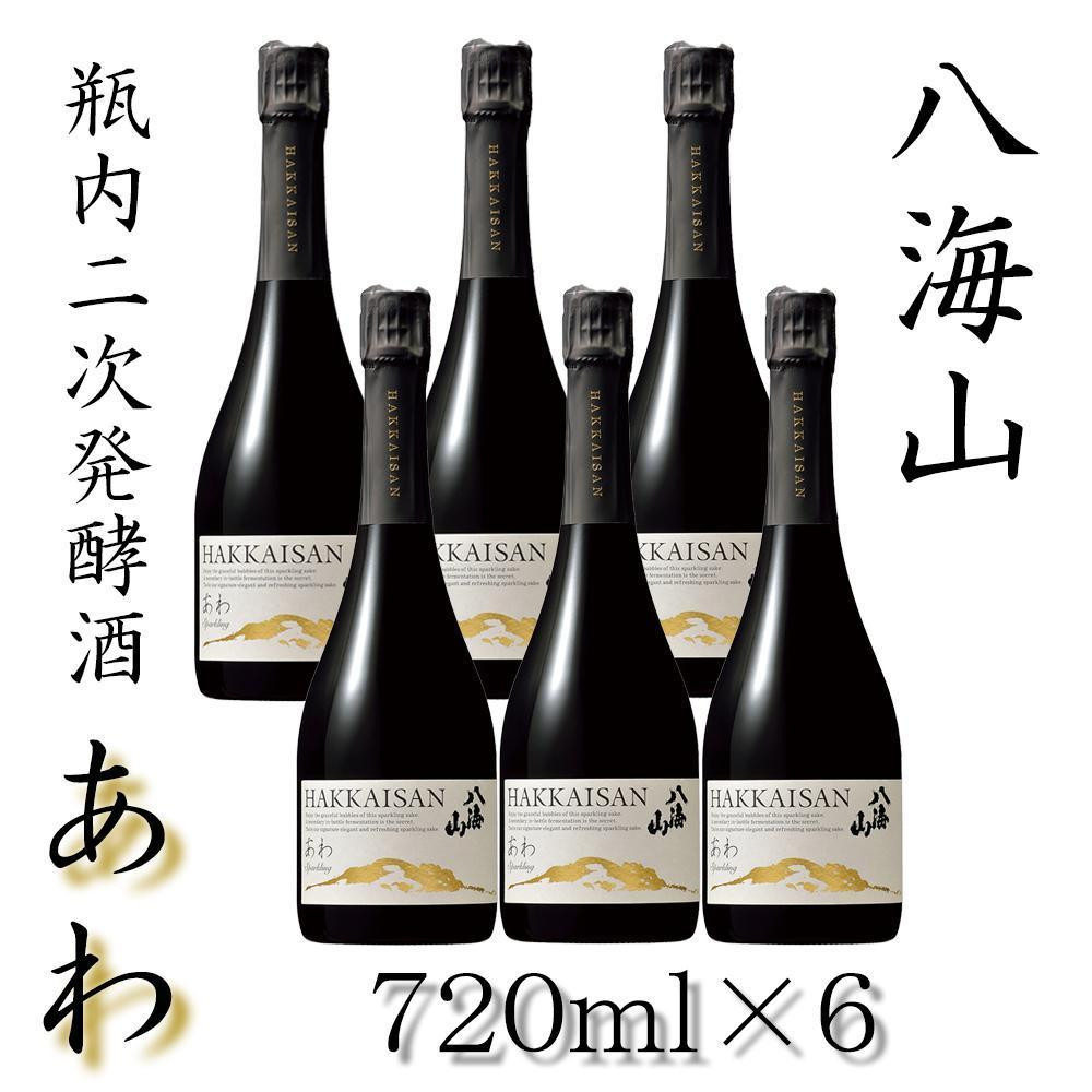 
            八海山  瓶内二次発酵酒「あわ」四合瓶  6本セット
          