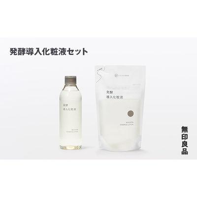 ふるさと納税 釜石市 【最短当日発送】無印良品 発酵導入化粧液(発酵導入化粧液 、発酵導入化粧液の詰替用 )セット