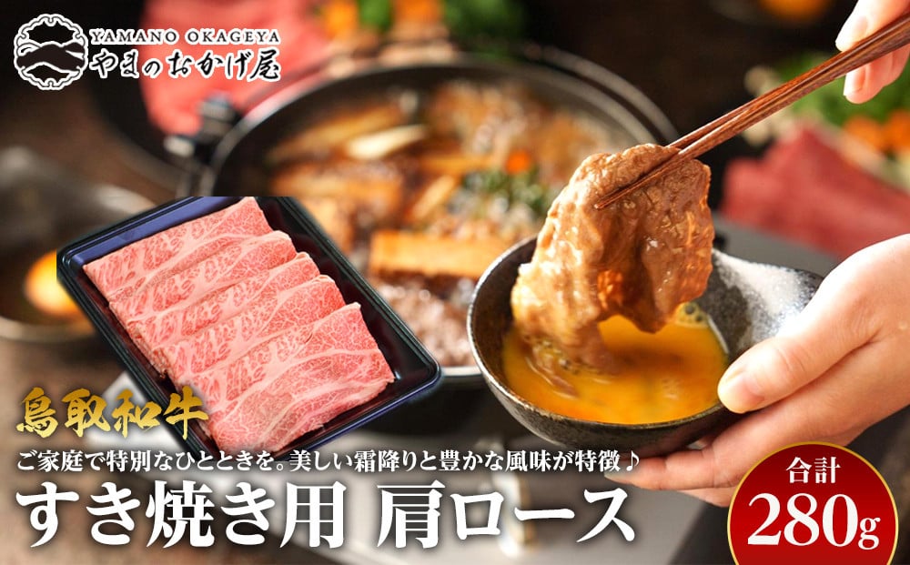 
４０．鳥取和牛　すき焼き用肩ロース　280g
