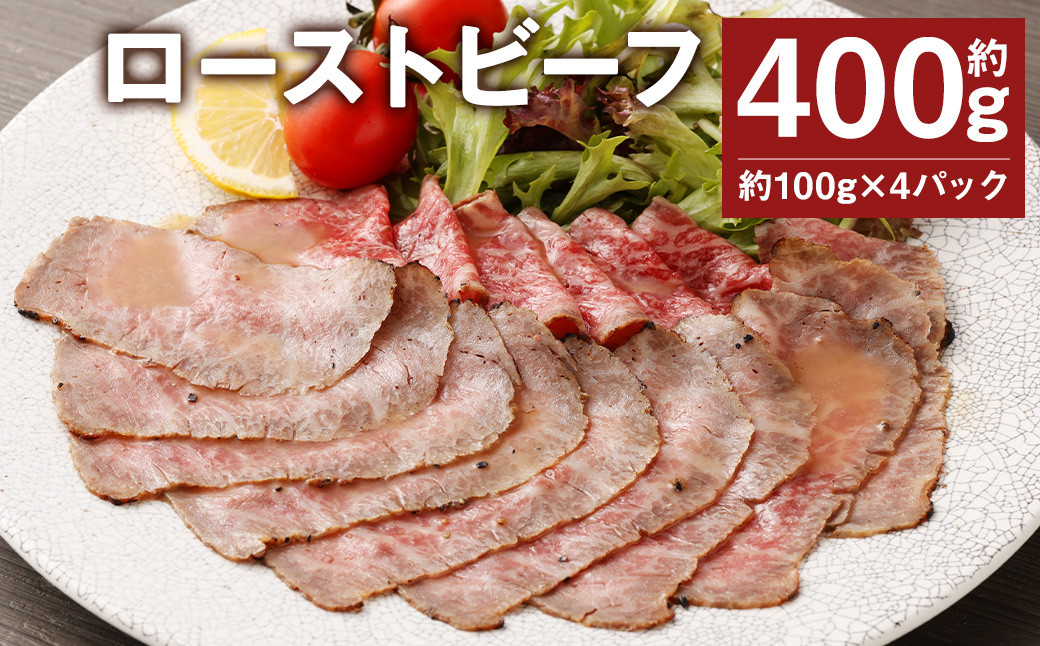 
            ローストビーフ 約400g (約100g×4パック) たれ 約30ml 牛肉 肉 タレ付き 【90日以内に出荷予定（土日祝除く）】
          