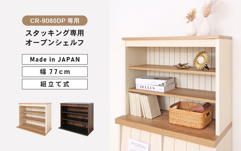 
                  CR-9080DP専用上置きオープンシェルフCR-7080UP【選べるカラー：ホワイト木目/ブラウン木目】収納 収納家具 [E-18807]
                