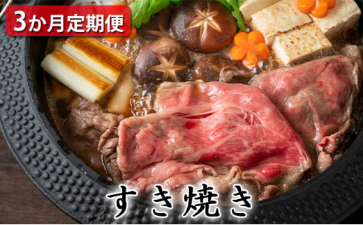 
【定期便3ヶ月】石見和牛でちょっと贅沢！すき焼き定期便【牛肉 和牛 すき焼き用 スライス ミックス 300g×2 肩ロース 450g ロース 550g 2～3人前程度 3回 定期便 定期 石見和牛 希少性 ブランド ブランド牛 すき焼き 贅沢 冷蔵 チルド】
