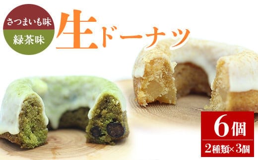 
										
										人気菓子店のしっとり生ドーナツセット（2種類×3個・計6個）鹿児島県産 スイーツ ドーナツ【アグリおおすみ】A315-v01
									