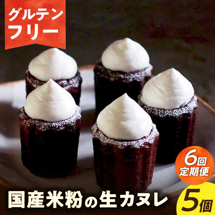 【ふるさと納税】【6回定期便】【 グルテンフリー 】生カヌレ 5個（ギフトボックス） 長与町/Lilla Lotta（リラロッタ） [EBR039] 定期 定期便 米粉 スイーツ ご褒美スイーツ グルテンフリー カヌレ 焼き菓子 お菓子 ギフト