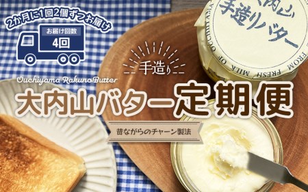 バター 有塩バター 瓶 クリーム パン 料理 材料 お菓子 お菓子作り 国産 三重県産 チャーン製法 手造り 手作り てづくり 乳製品 定期便 / 【4回定期便】大内山瓶バターの定期便　300g×2個を4回お届け！【tkb408】