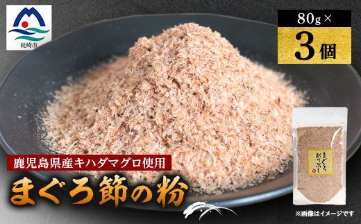 【伝承工房・鰹家】枕崎産 まぐろぶし【まぐろ節の粉】(80g×3個) A2−1【1512274】