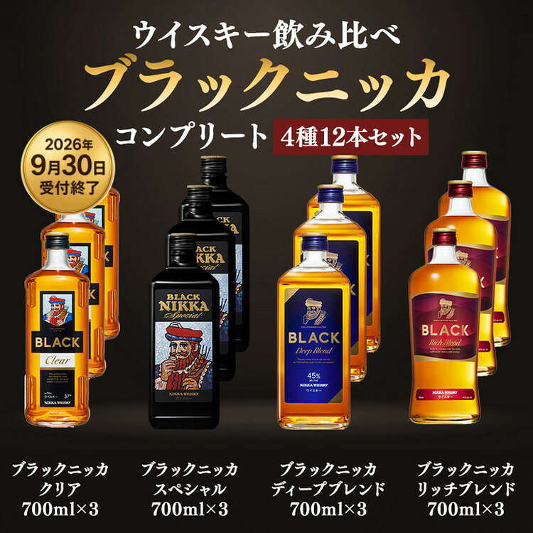 【ふるさと納税】ウイスキー飲み比べ ブラックニッカ コンプリート4種12本セット | ウィスキー ニッカウヰスキー 栃木県 さくら市 Japanese whisky 晩酌 家飲み 酒 ロック 水割り ストレート ハイボール