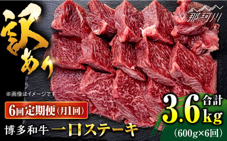 【全6回定期便】訳あり 博多和牛  一口ステーキ 約600g＜肉のくまもと屋＞那珂川市 ステーキ カット カット ステーキ カット ステーキ 牛肉 牛肉 [GBI065] 106000 106000円