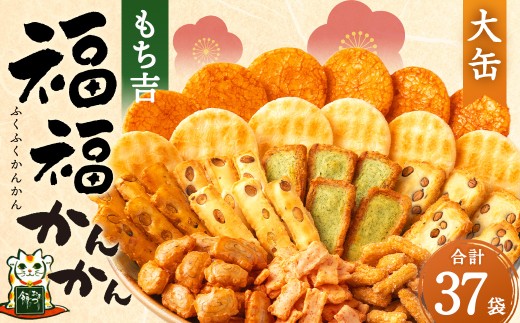 もち吉 福福かんかん 大缶 計37袋 せんべい あられ 詰め合わせ
