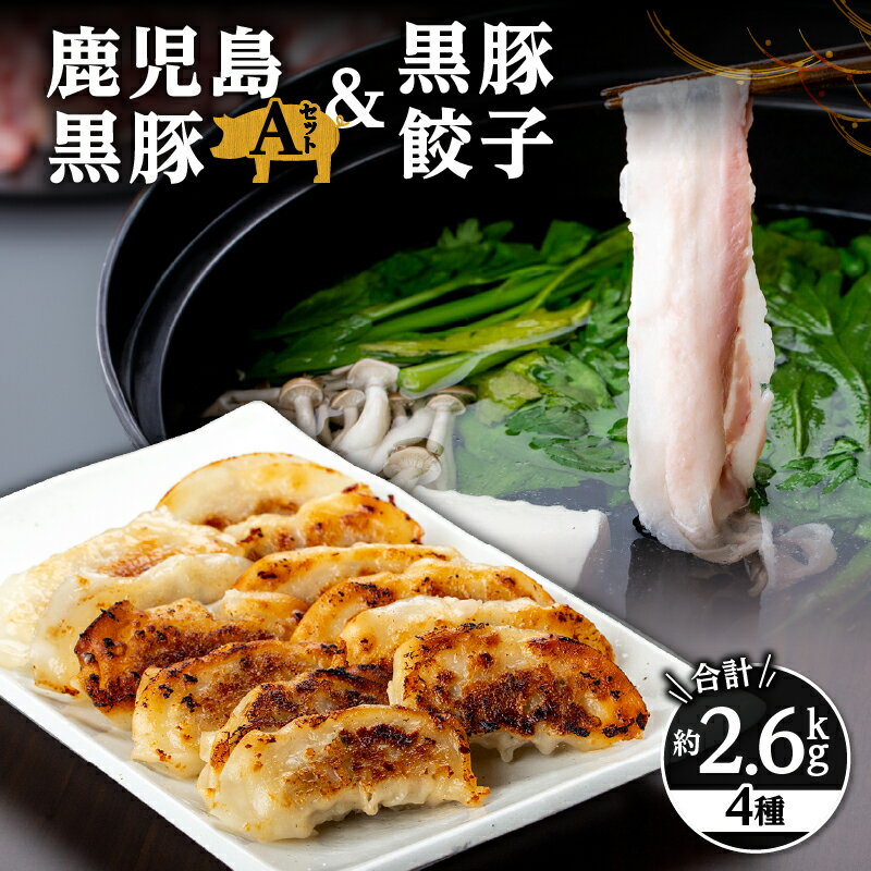 【ふるさと納税】鹿児島黒豚Aセット＋ギョーザ(計2.4kg+ギョーザ12個・バラしゃぶしゃぶ用800g、肩ロースしゃぶしゃぶ用800g、モモスライス800g)自家農場で育てた自慢の豚肉をお届け【和田養豚】
