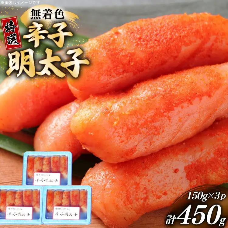 明太子 特選 切子 無着色 150g 3パック 明太子