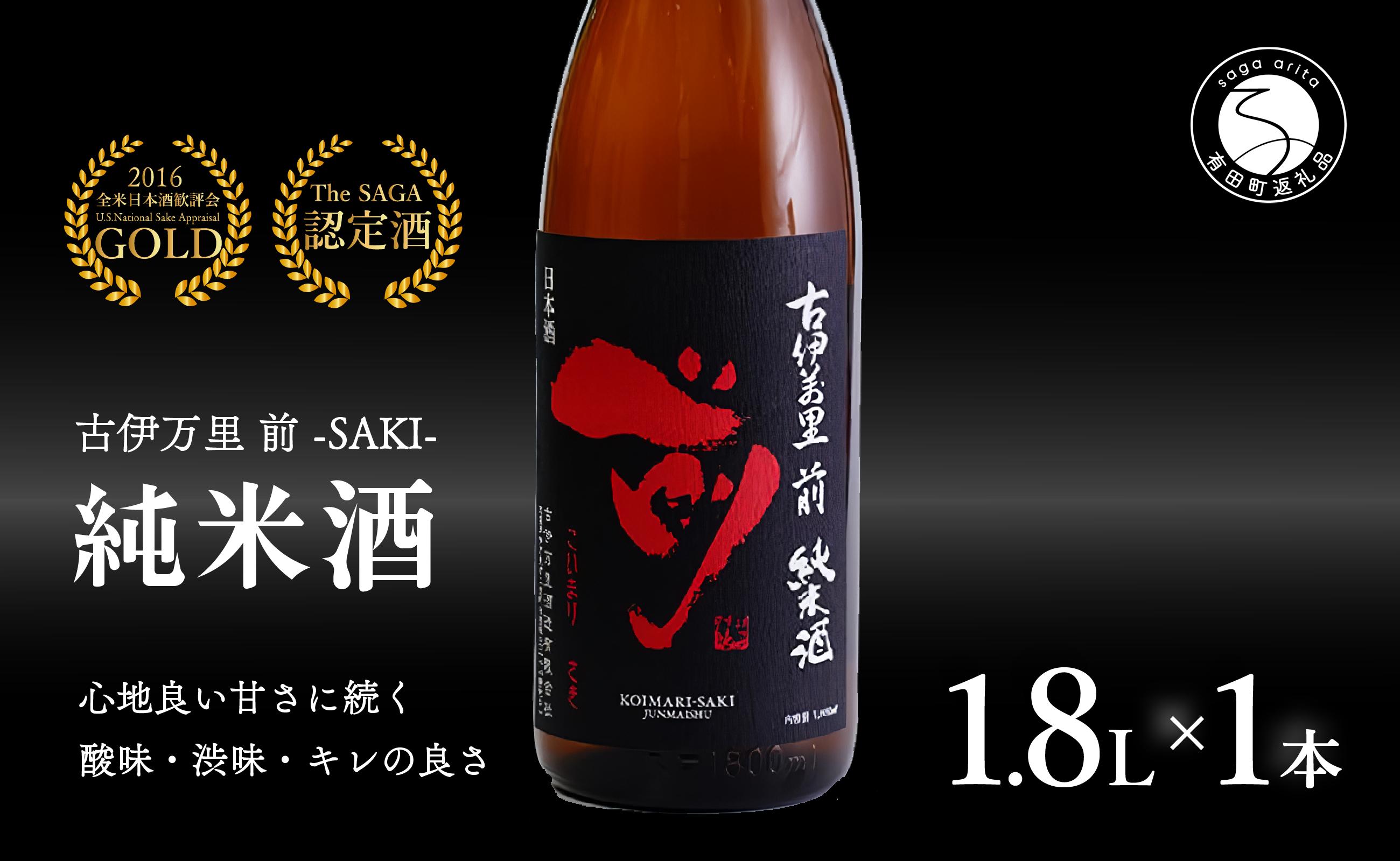 
【金賞5回獲得！】「前(さき)」純米酒（1.8L×1本）【井上酒店】古伊万里前 日本酒 純米酒 一升瓶 酒 金賞 佐賀 九州 古伊万里酒造 S12-14
