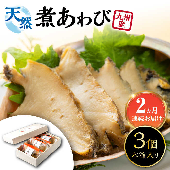 【ふるさと納税】【全2回定期便】天然 煮 あわび 木箱 入り 《 対馬市 》【 対馬逸品屋 】 冷凍 新鮮 アワビ 海鮮 贈り物 高級 鮑 魚介 お刺身[WAF076] 69000 69000円