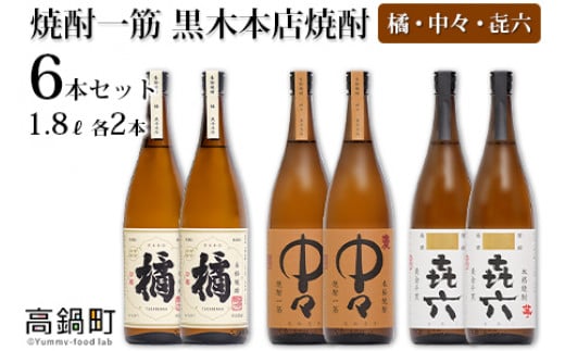 
＜焼酎一筋 黒木本店焼酎 橘・中々・㐂六 1.8 L 各2本 6本セット＞入金確認日の翌月に出荷
