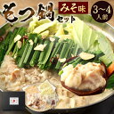 【ふるさと納税】もつ鍋セット みそ味 3～4人前 国産牛小腸 国産 ちゃんぽん麺 牛もつ もつ もつ鍋 モツ鍋 ホルモン鍋 ホルモン 小腸 お取り寄せ 福岡 冷凍 送料無料