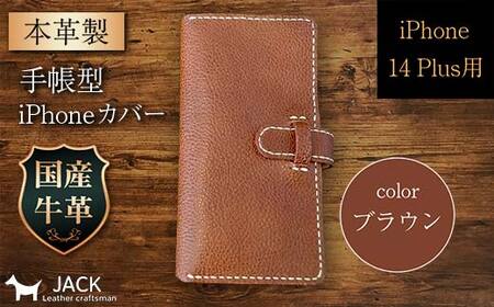 本革製手帳型iPhoneカバー （iPhone 14 Plus用）＜ブラウン＞ 国産牛ヌメ革 ハンドメイド スマホ 手帳型 カバー iPhone iPhone14 本革 レザー 革製品 F6L-993