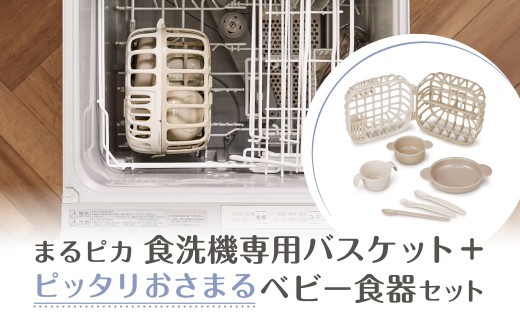 012-014   まるピカ　食洗機専用バスケット＋ピッタリおさまるベビー食器セット
