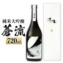 【ふるさと納税】蒼流 純米大吟醸 720ml 1本 日本酒 純米 大吟醸酒 大吟醸 酒 お酒 アルコール 飲料 瓶 お取り寄せ 愛媛県 送料無料 (401)【えひめの町（超）推し！（内子町）】