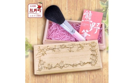 熊野化粧筆 フェイスブラシ(桐箱入り) 桐箱：平和（折り鶴柄）【メイクブラシ 化粧筆 フェイスブラシ 仕上げ 立体感 透明感 ツヤ感 化粧 メイク コスメ 美容 熊野筆 伝統工芸 職人技 高級筆 ギフト 贈り物 贈答用 】