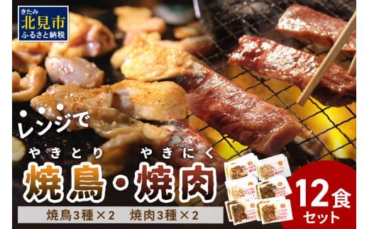 【冷凍】レンジで焼肉・焼き鳥 12食セット ( 焼き鳥 焼鳥 やきとり おつまみ 焼き肉 焼肉 惣菜 詰合せ 詰め合わせ ふるさと納税 冷凍食品 )【136-0050】