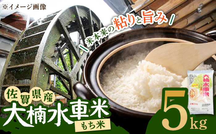 
【味よし！香りよし！】令和5年産 大楠水車米 ひよくもち もち米 5kg /若木町まちづくり推進協議会 [UBY004] 水車米 米 モチ こめ お米 白米 精米 ごはん
