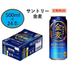 【毎月定期便】サントリー金麦500ml缶×24本　全2回