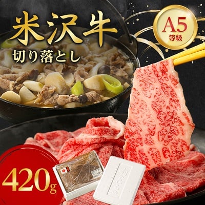 
特選! 米沢牛 A-5 切り落とし 420g _ 和牛 牛肉 お肉 肉 黒毛和牛 切り落とし肉 高級 人気 美味しい 【1265625】
