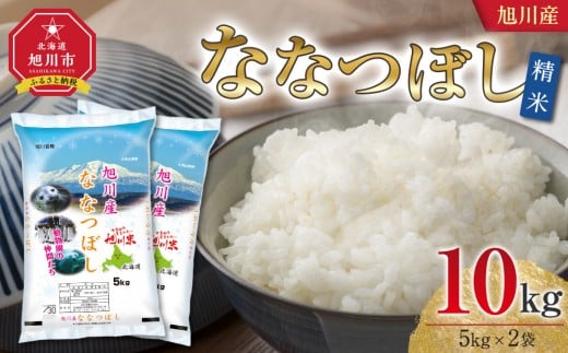 【2026年4月配送】令和7年産 旭川産 ななつぼし10kg（5kg×2袋）（精米）_05449